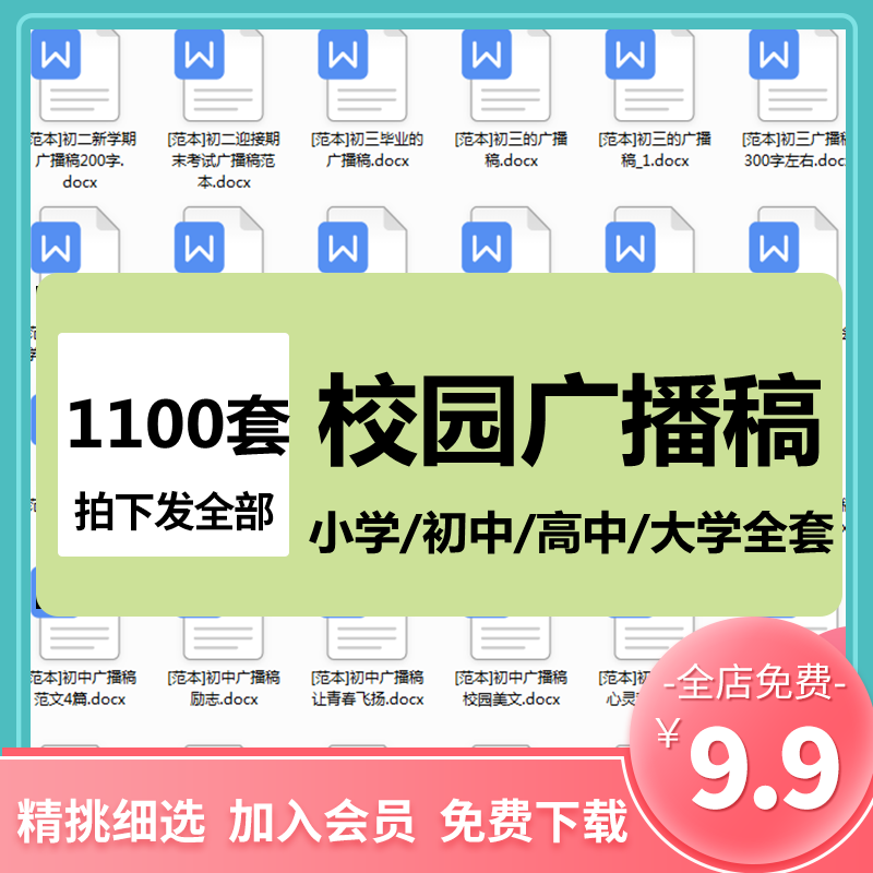 校园广播稿安全正能量小学初中高中大学演讲稿word电子版文档资料