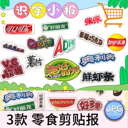 一二年级识字小报剪贴画电子版成品超市商品零食商标小报彩色素材