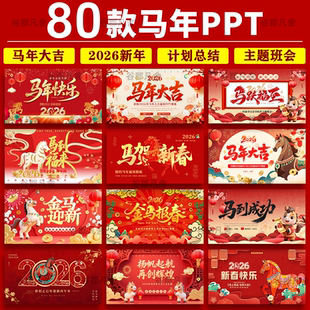 2026 马年大吉元旦新年公司年会PPT模板新春工作汇报个人述职总结