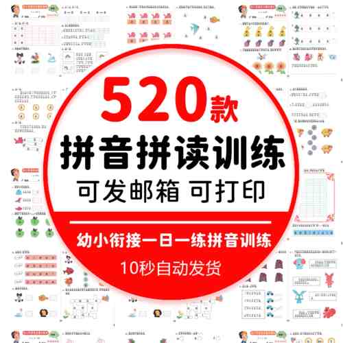 儿童拼音拼读专项训练幼小衔接一日一练拼音学习电子版资料素材
