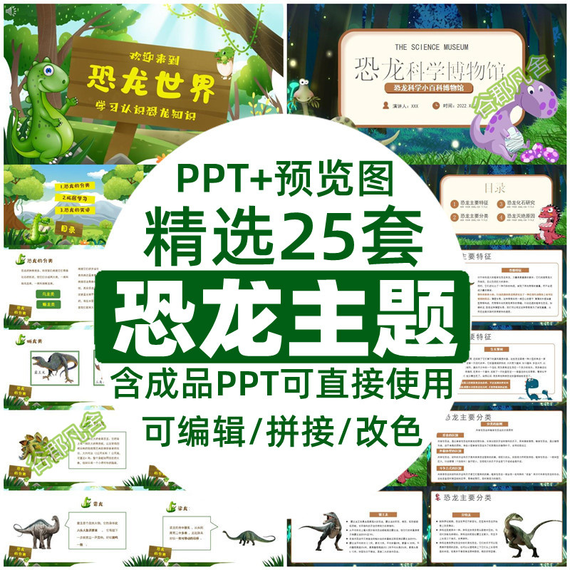 动物恐龙时代介绍课件PPT模板成品儿童认识恐龙百科大全简介wps