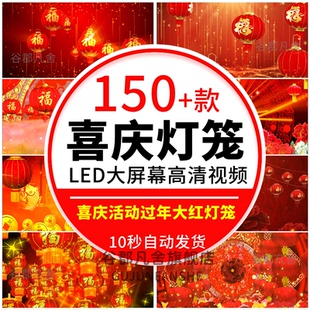 大红灯笼 红色福字喜庆新年中国结舞台晚会背景LED大屏幕视频素材