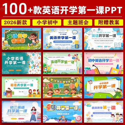 2026暑假中小学初中高中英语开学第一课PPT模板学好英语班会课件