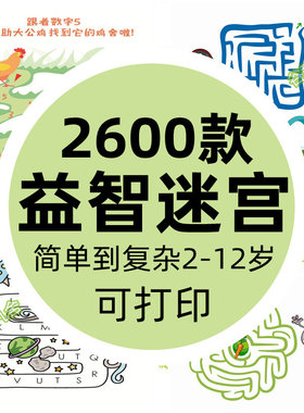 幼儿童迷宫电子版字母数字识字迷宫专注力训练早教素材可打印