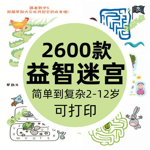 幼儿童迷宫电子版字母数字识字迷宫专注力训练早教素材可打印