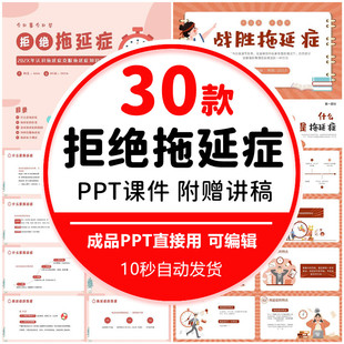 拖延症心理学课件PPT模板战胜拖延症培训公开课企业职场员工管理