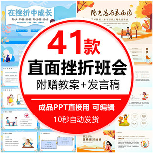 中小学儿童德育教育正确面对挫折主题班会PPT模板抗挫折压力课件