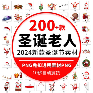 圣诞节卡通圣诞老人圣诞帽雪橇麋鹿圣诞海报装 素 饰素材免扣PNG元