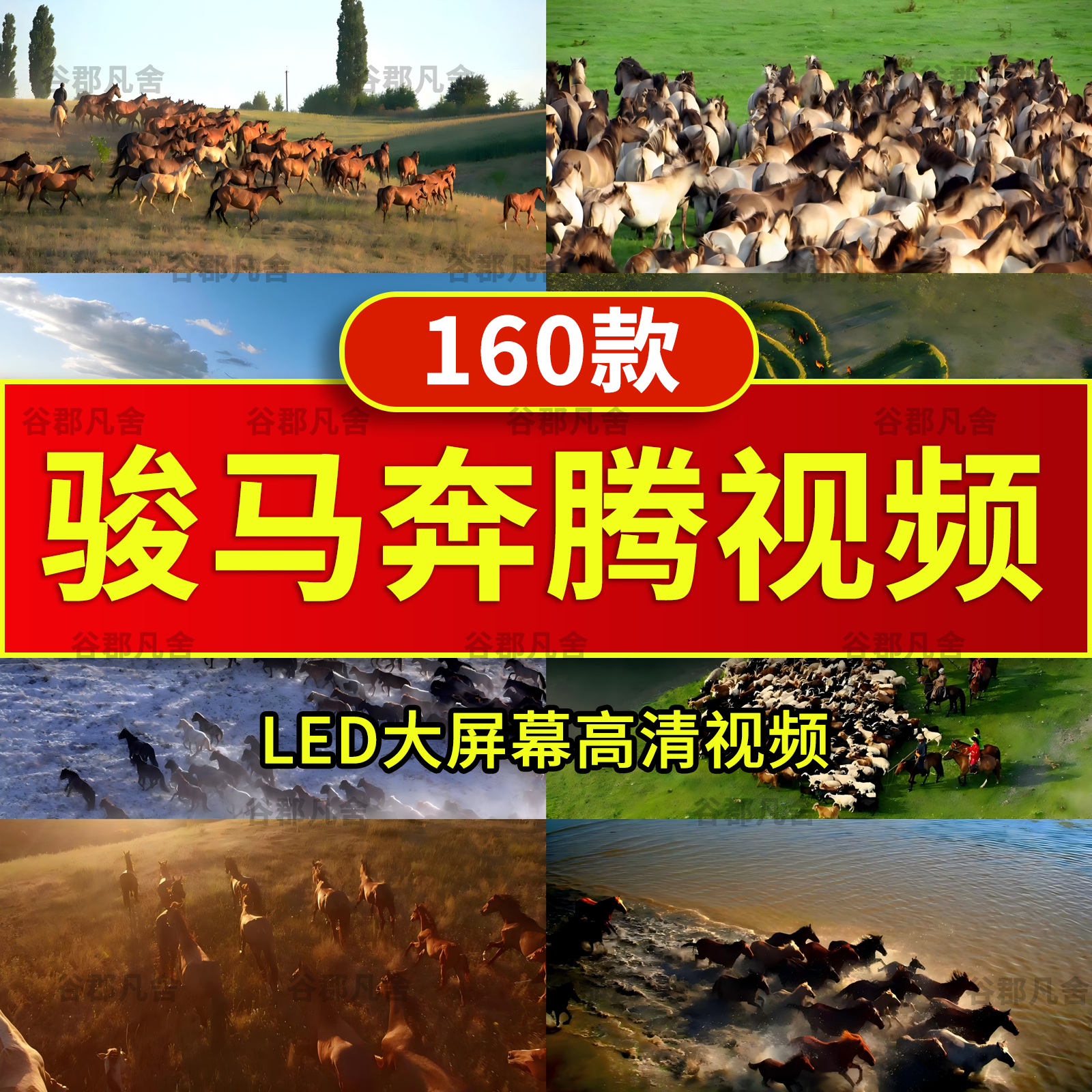 2026马年会内蒙古大草原骏马群万马奔腾led民族舞台背景视频素材