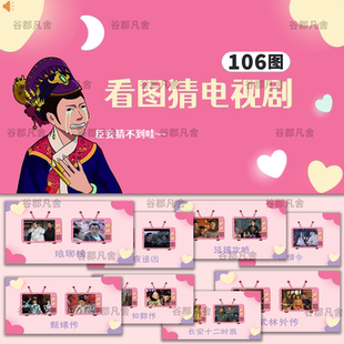 看图猜电视剧ppt节目团建早会晨会互动开心团队游戏课堂年会游戏