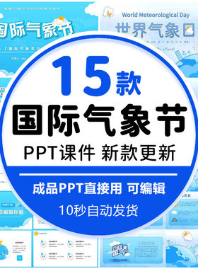 国际气象节PPT关注天气关注生活模板气候变化气象台站气象知识wps