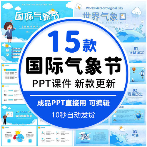 国际气象节PPT关注天气关注生活模板气候变化气象台站气象知识wps