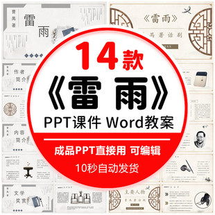 名著赏析作家曹禺介绍雷雨教学公开课PPT教案成品读书分享课件