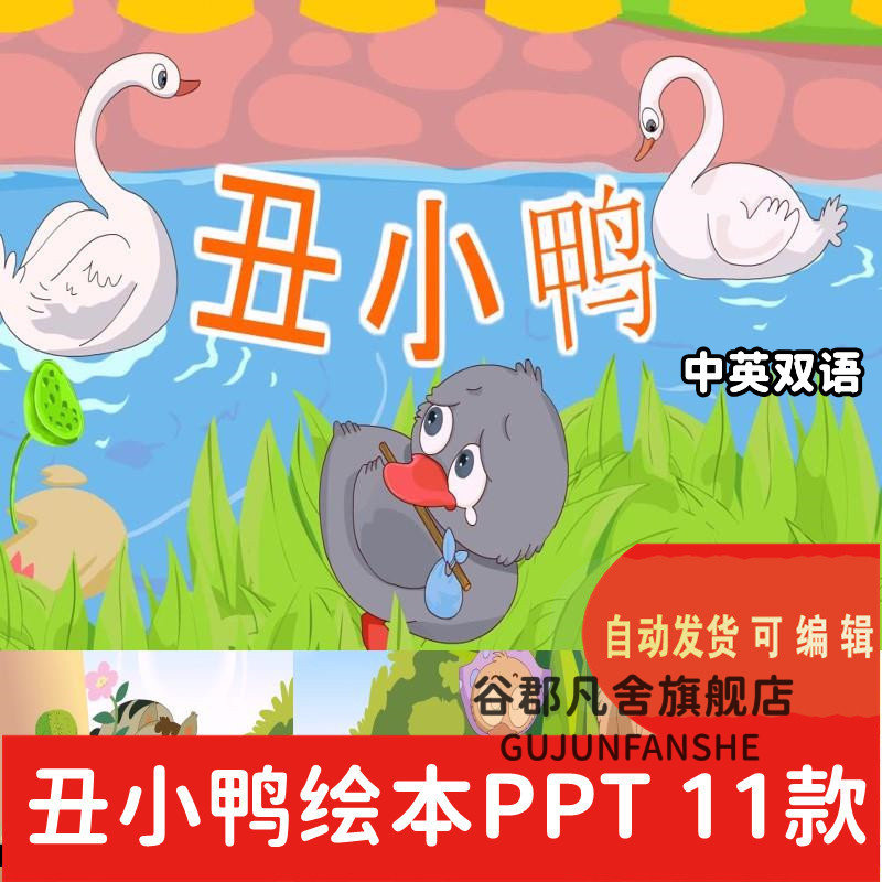 丑小鸭绘本故事PPT幼儿园儿童小学动态成品课前三分钟演讲故事
