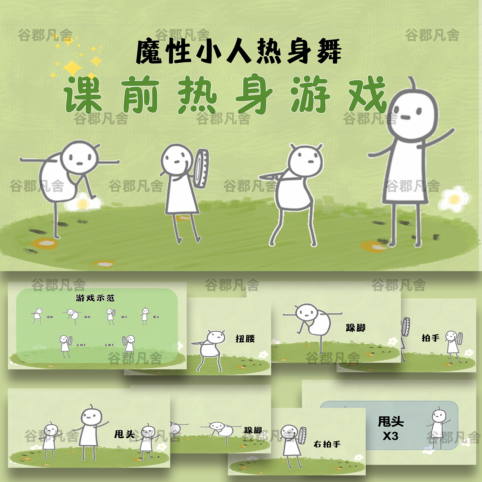 课前热身游戏小人热身舞音乐节奏律动互动PPT视频打节拍注意训练