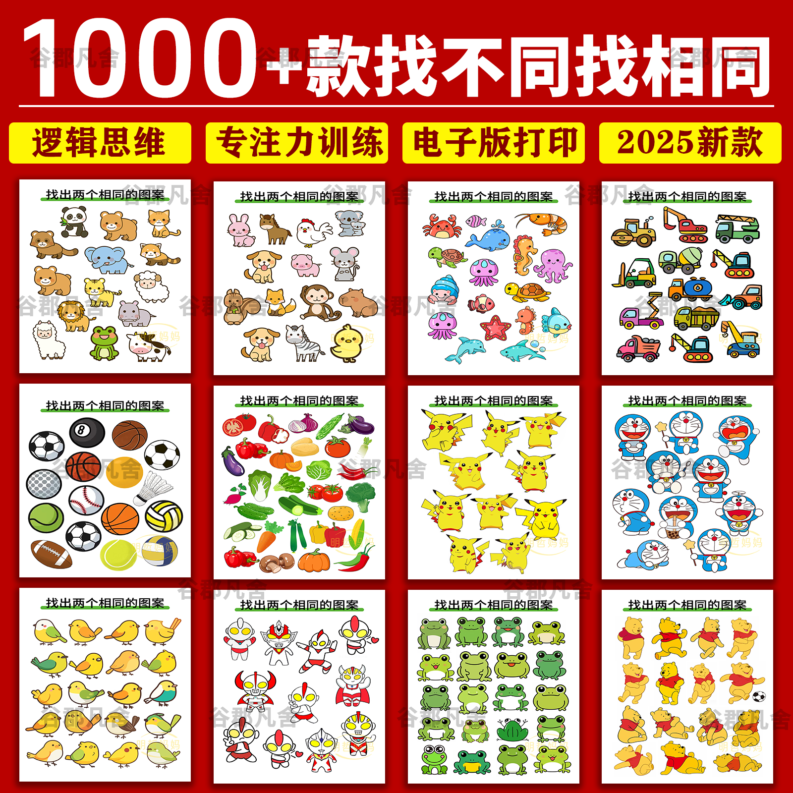 找相同找不同电子版课堂互动游戏幼儿童逻辑思维专注力训练素材