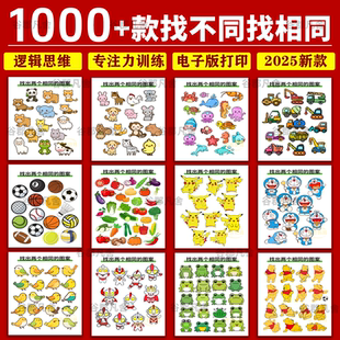 找相同找不同电子版课堂互动游戏幼儿童逻辑思维专注力训练素材