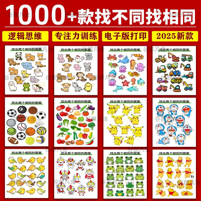 找相同找不同电子版课堂互动游戏幼儿童逻辑思维专注力训练素材