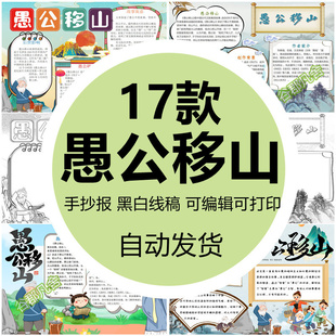 愚公移山手抄报模板小学生神话故事寓言成语故事word电子小报模版