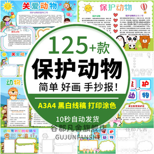 小学生爱护动物小报模板保护野生动物植物word电子手抄报模版 a3a4