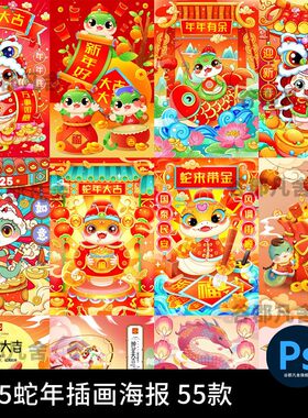2025蛇年大吉新春可爱卡通插画新年快乐春节海报图片PSD设计素材