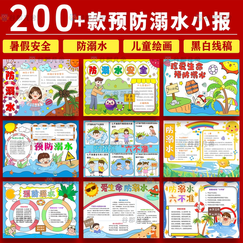 预防溺水手抄报模板小学生儿童暑假珍爱生命安全电子小报素材A3A4