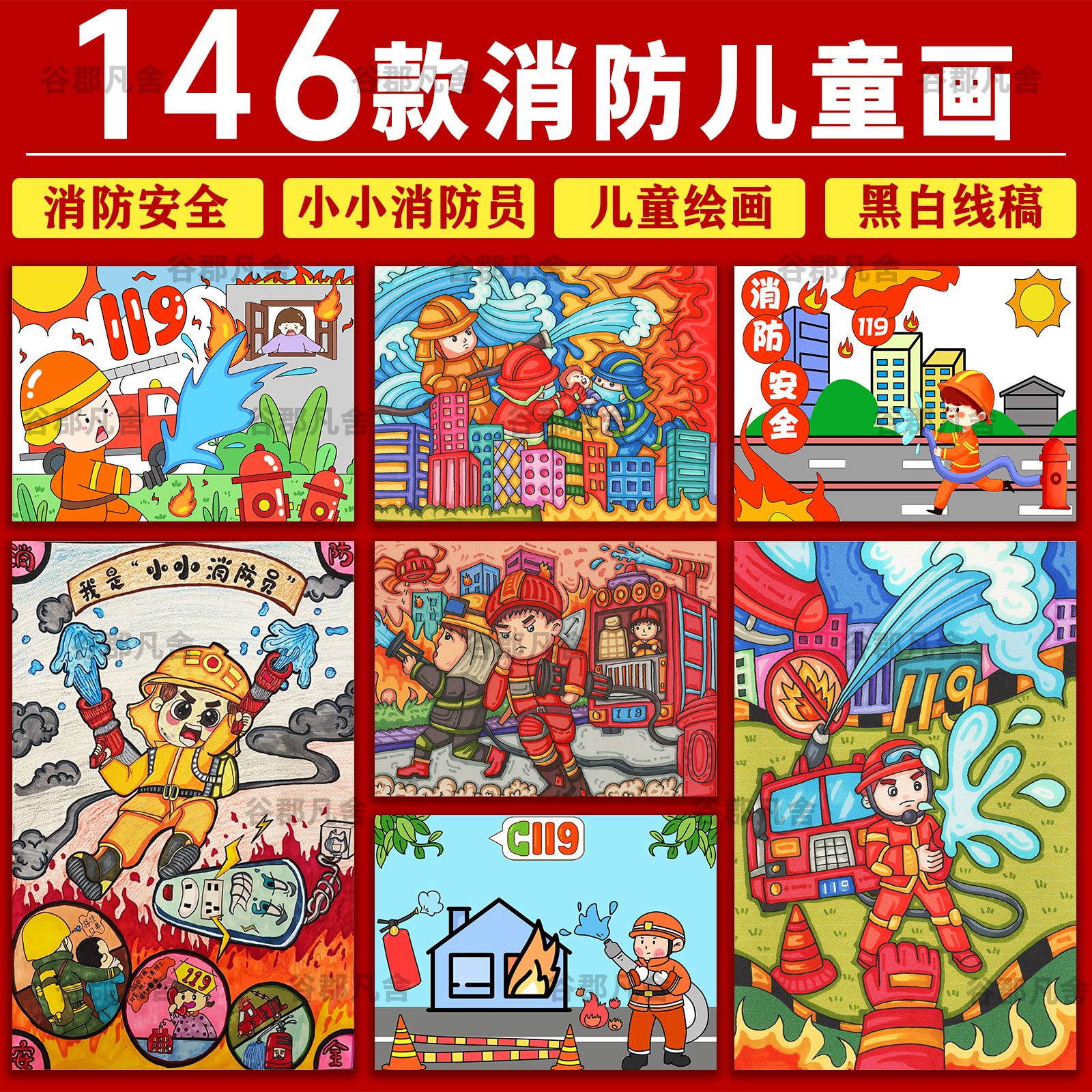 消防安全主题绘画幼儿园小学生