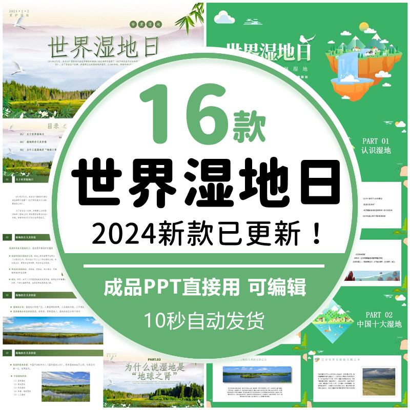 保护湿地 世界湿地日PPT模板保护环境从我做起中小学生班会课件