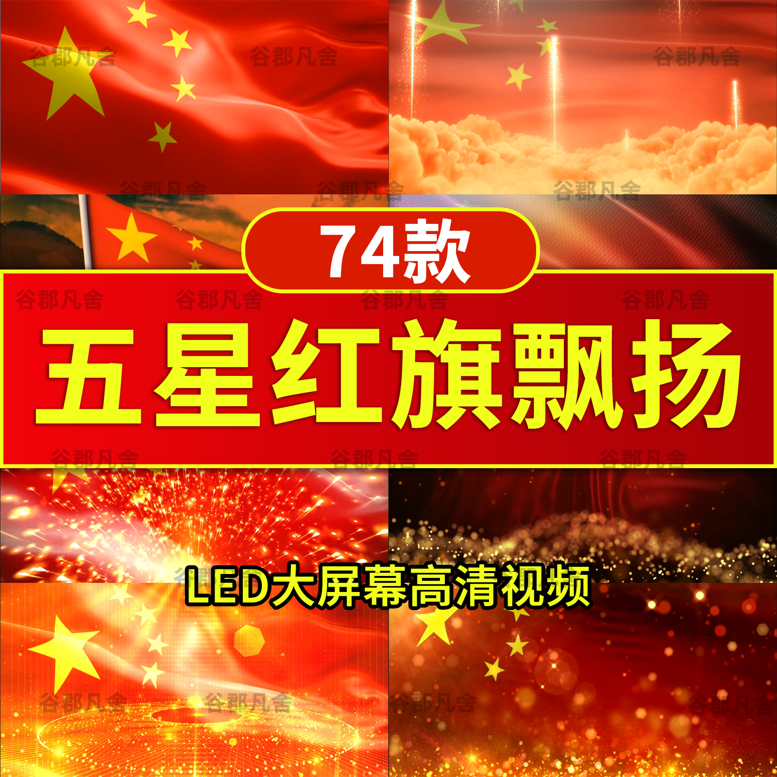 五星红旗飘扬国旗国庆红歌晚会活动 LED大屏背景舞台视频素材