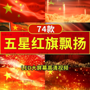 五星红旗飘扬国旗国庆红歌晚会活动 LED大屏背景舞台视频素材