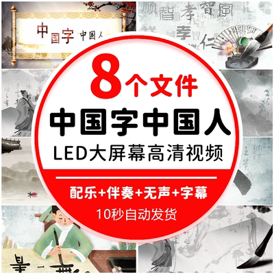 中国字中国人 配乐伴奏古诗词诗歌朗诵演出表演led背景视频素材