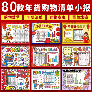 马年超市数学购物清单手抄报电子版模板年货购物清单小报成品A3A4