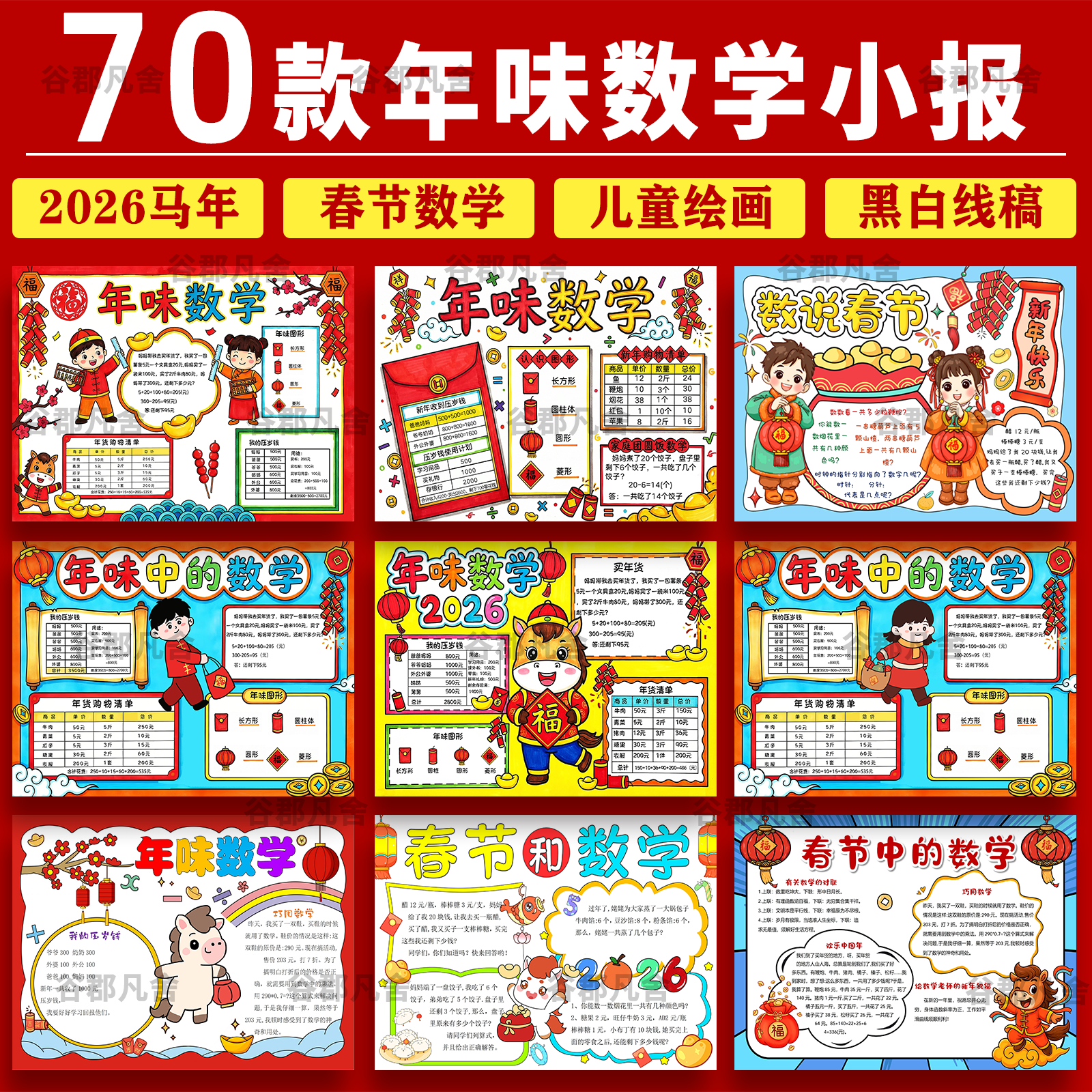 马年春节中的数学手抄报学生马年电子小报年味数学a3素材8k线稿a4