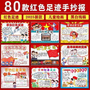 红色足迹手抄报小学生电子小报四行仓库红色基地寻访红色足迹a4a3