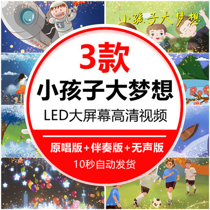 小孩子大梦想成长伴奏 儿童幼儿园毕业晚会高清LED大屏幕背景视频