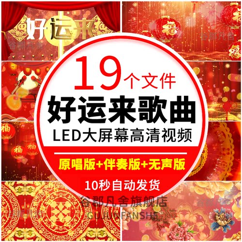 好运来新年春节红歌晚会表演LED大屏幕舞台演出伴奏背景视频素材