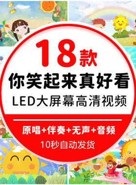 你笑起来真好看大屏幕视频背景