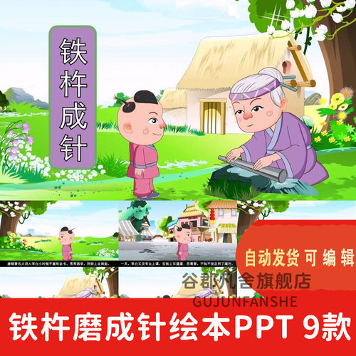 铁杵磨成针成语故事PPT讲故事PPT课前演讲课前三分钟家长助教PPT