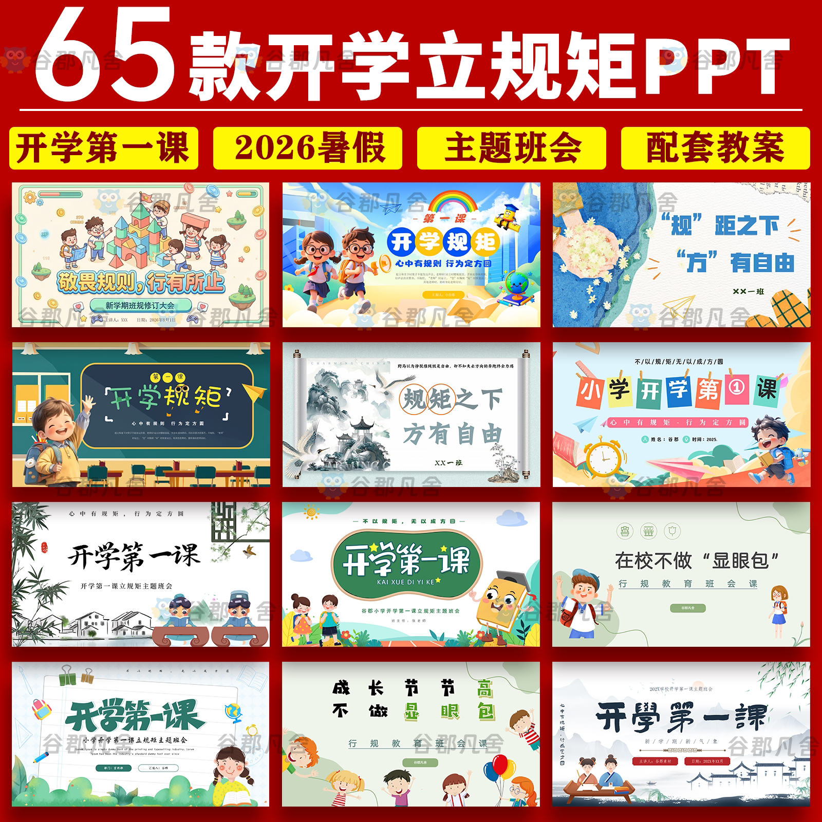 2026暑假开学第一课立规矩PPT课件小学生一年级新生行为规范班会 - 实物图