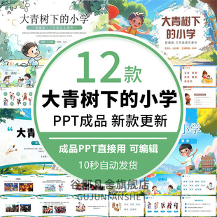 小学生部编版三年级语文上册大青树下的小学课堂课件PPT模板wps