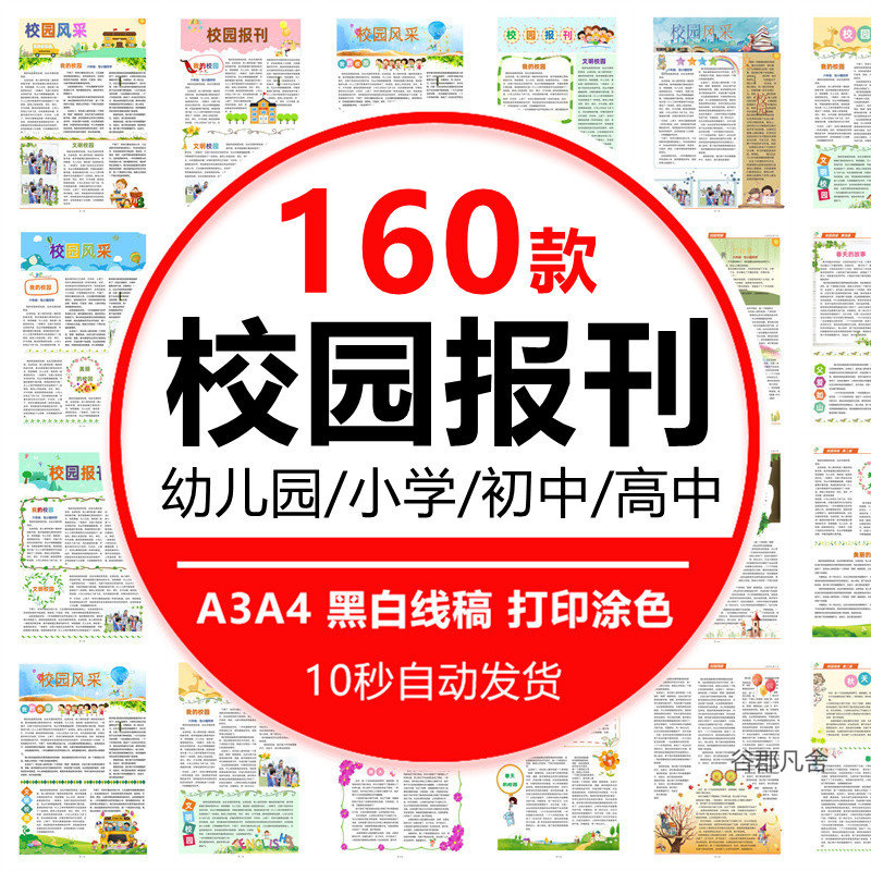 学校小学中学幼儿园校园报刊报纸周刊校报word文档模板排版素材