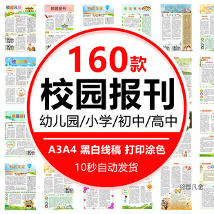 学校小学中学幼儿园校园报刊报纸周刊校报word文档模板排版素材