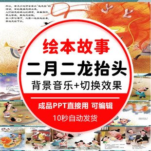 小学生讲故事PPT《二月二龙抬头》民间习俗传说故事绘本课前演讲