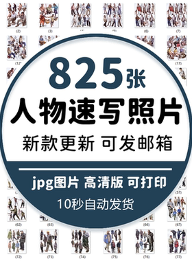 速写人物照片高考美术组合站姿坐姿全身写生动态高清图电子版素材