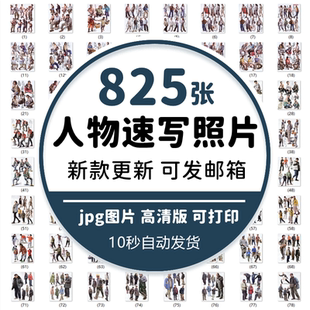 速写人物照片高考美术组合站姿坐姿全身写生动态高清图电子版 素材