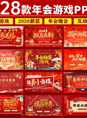 2026马年年会晚会互动小游戏ppt模板幼儿园小学元旦新年晚会班会