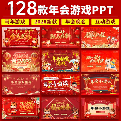 2026马年年会晚会互动小游戏ppt模板幼儿园小学元旦新年晚会班会