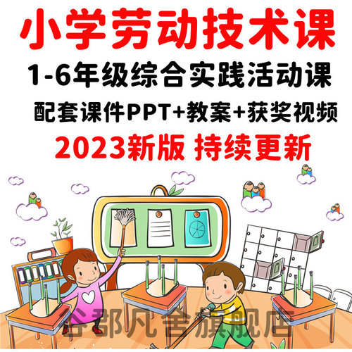 小学劳动教育教案ppt劳动与技术课件1二三四五六年级上下册公开课