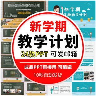 新学期学校教学计划教学教务期初工作计划PPT模版新学期工作安排