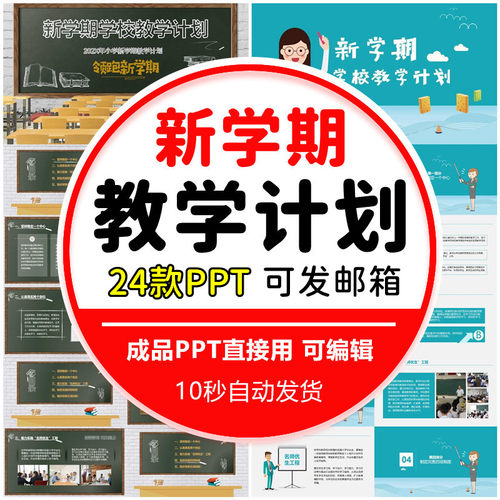 新学期教学计划PPT模版